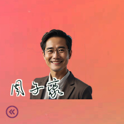 周子豪