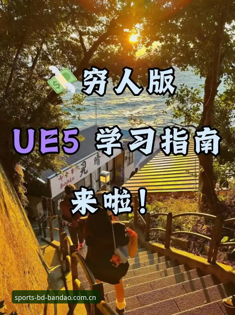 半岛综合平台使用完整指南：从新手到老鸟的进阶秘籍