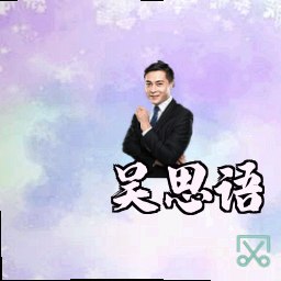 吴思语